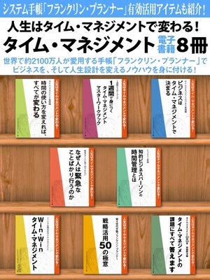 cover image of 人生はタイム・マネジメントで変わる!　タイム・マネジメント電子書籍8冊　『基礎編』『1週間マスターブック』など究極の管理術